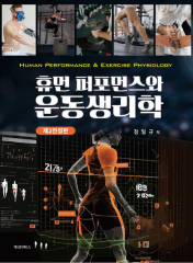 휴먼 퍼포먼스와 운동생리학 [전정판 2판] 표지