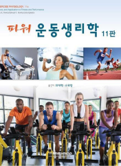 파워 운동생리학 [11판] 표지