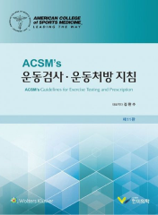 ACSMs 운동검사·운동처방 지침 [11판] 표지