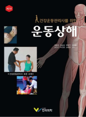 건강운동관리사를 위한 운동상해 [2판] 표지