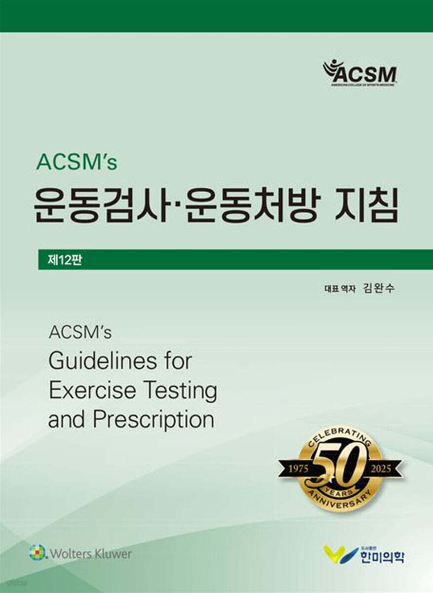 ACSMs 운동검사·운동처방 지침 [12판] 표지