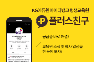 KG에듀원 아이티뱅크 평생교육원 카카오톡 플러스친구