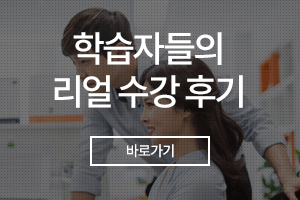 학습자들의 리얼 수강 후기 바로가기
