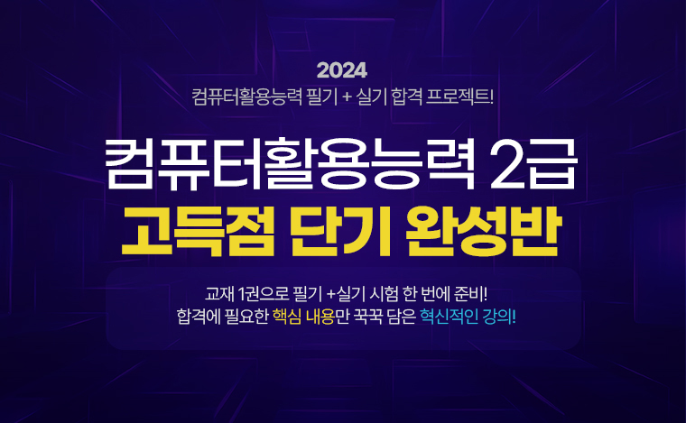 2024 컴퓨터활용능력 필기 + 실기 합격 프로젝트! 컴퓨터활용능력 2급 고득점 단기 완성반. 교재 1권으로 필기 +실기 시험 한 번에 준비! 합격에 필요한 핵심 내용만 꾹꾹 담은 혁신적인 강의!