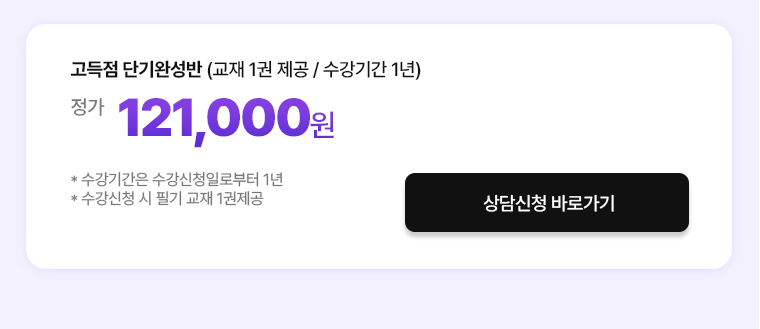고득점 단기완성반 (교재 1권 제공 / 수강기간 1년). 정가 121,000원. * 수강기간은 수강신청일로부터 1년. * 수강신청 시 필기 교재 1권제공.