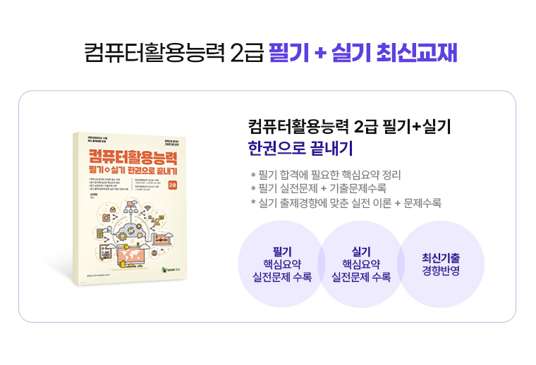 컴퓨터활용능력 2급 필기 + 실기 최신교재. 컴퓨터활용능력 2급 필기+실기 한권으로 끝내기. * 필기 합격에 필요한 핵심요약 정리. * 필기 실전문제 + 기출문제수록. * 실기 출제경향에 맞춘 실전 이론 + 문제수록. 필기 핵심요약 실전문제 수록. 실기 핵심요약 실전문제 수록. 최신기출 경향반영.