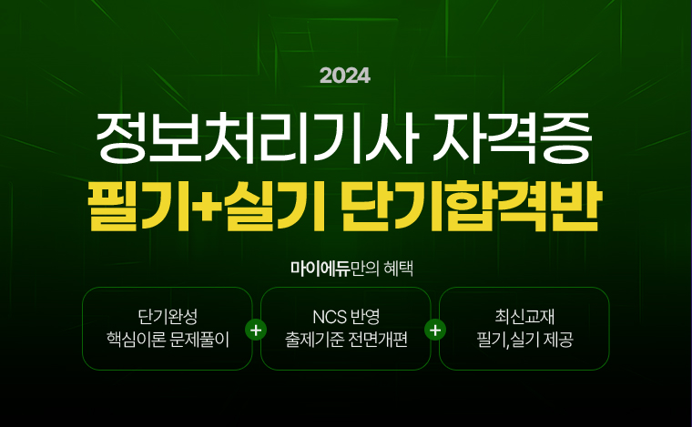 2024 정보처리기사 자격증 필기+실기 단기합격반. 마이에듀만의 혜택. 단기완성 핵심이론 문제풀이 + NCS 반영 출제기준 전면개편 + 최신교재 필기, 실기 제공.