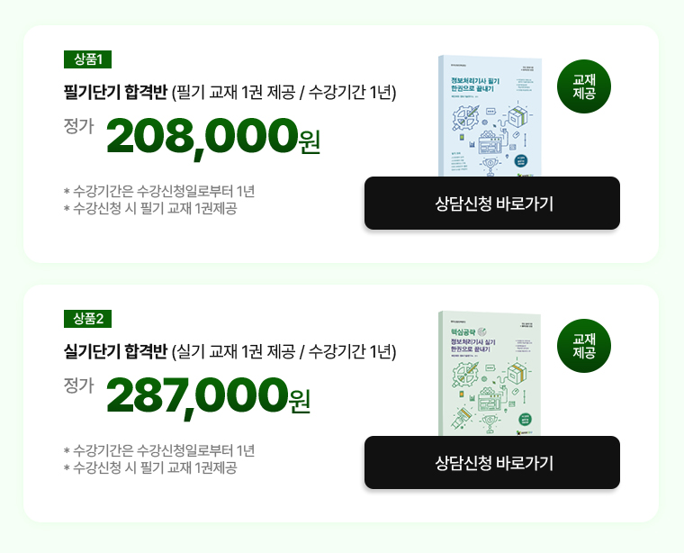 상품1. 필기단기 합격반 (필기 교재 1권 제공 / 수강기간 1년). 정가 208,000원. * 수강기간은 수강신청일로부터 1년. * 수강신청 시 필기 교재 1권제공. 교재제공. 상품2. 실기단기 합격반 (실기 교재 1권 제공 / 수강기간 1년) 정가 287,000원. * 수강기간은 수강신청일로부터 1년. * 수강신청 시 필기 교재 1권제공. 교재제공.