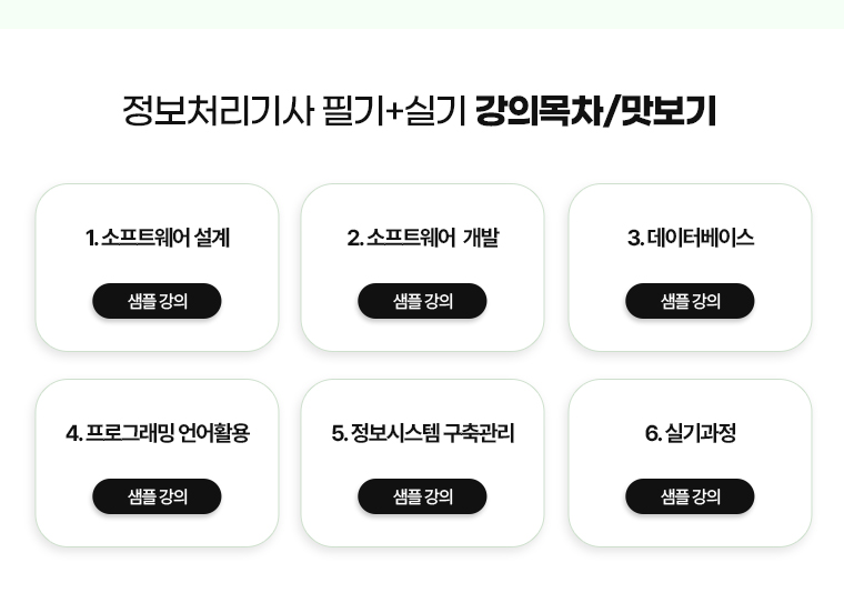정보츠리기사 필기+실기 강의목차/맛보기