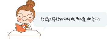 정보통신공학과에서는 무엇을 배울까?