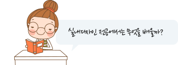 실내디자인 전공에서는 무엇을 배울까?