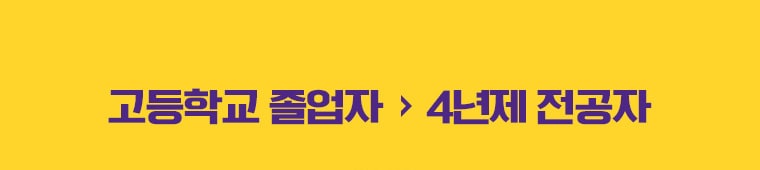 고등학교 졸업자에서 4년제 전공자
