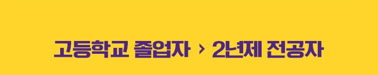 고등학교 졸업자에서 2년제 전공자