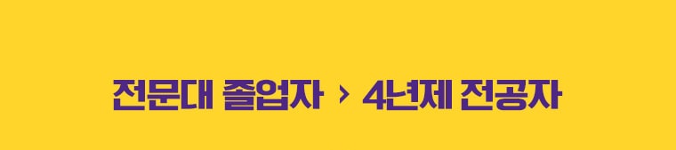 전문대 졸업자 에서 4년제 전공자