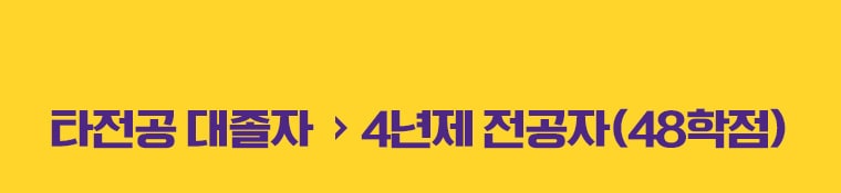 타전공 대졸자 에서 4년제 전공자(48학점)