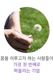 꿈을 이루고자 하는 사람들이 가장 첫 번째로 떠올리는 기업