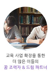 교육 사업 확장을 통한 더 많은 이들의 꿈 조력자 & 드림 파트너