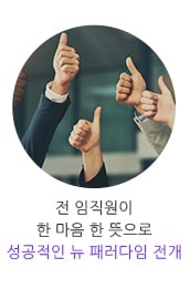 전 임직원이 한마음 한 뜻으로 성공적인 뉴 페러다임을 전개