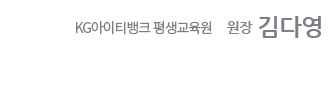 KG아이티뱅크 평생교육원 원장 김다영