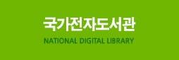 국가전자도서관 NATIONAL DIGITAL LIBRARY