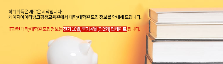 학위취득은 새로운 시작입니다. KG아이티뱅크 평생교육원에서 대학/대학원 모집 정보를 안내해 드립니다. IT관련 대학/대학원 모집정보는 전기 10월, 후기 4월 [연2회] 업데이트 됩니다.