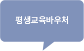 평생교육바우처