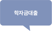 학자금대출
