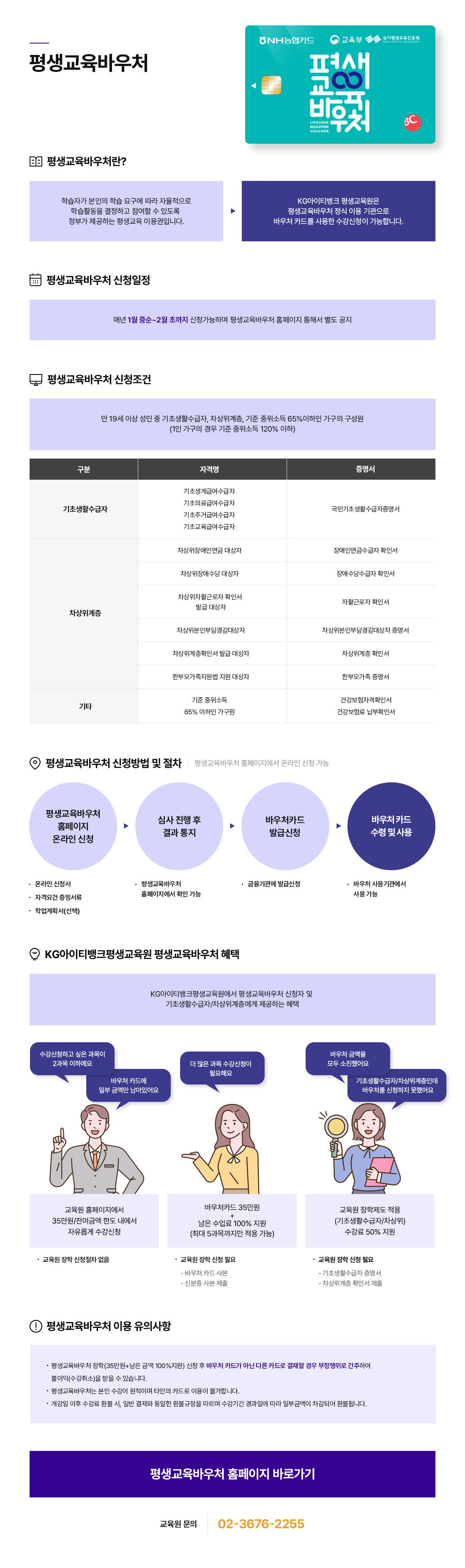 평생교육바우처. 평생교육바우처란? 학습자가 본인의 학습 요구에 따라 자율적으로 학습활동을 결정하고 참여할 수 있도록 정부가 제공하는 평생교육 이용권입니다. 케이지아이티뱅크 평생교육원은 평생교육바우처 정식 이용 기관으로 바우처 카드를 사용한 수강신청이 가능합니다. 평생교육바우처 신청일정. 매년 1월 중순~2월 초까지 신청가능하며 평생교육바우처 홈페이지 통해서 별도 공지. 평생교육바우처 신청조건. 만 19세 이상 성인 중 기초생활수급자, 차상위계층, 기준 중위소든 65%이하인 가구의 구성원(1인 가구의 경우 기준 중위소득 120% 이하). 구분 기초생활 수급자. 자격명 기초생계급여수급자, 기초의료급여수급자, 기초주거급여수급자, 기초교육급여수급자. 증명서 국민기초생활수급자증명서. 구분 차상위계층. 자격명 차상위장애인연금 대상자. 증명서 장애인연금수급자 확인서. 자격명 차상위장애수당 대상자. 증명서 장애수당수급자 확인서. 자격명 차상위자활근로자 확인서발급 대상자. 증명서 자활근로자 확인서. 자격명 차상위본인부담경감대상자. 증명서 차상위본인부담경감대상자 증명서. 자격명 차상위계층확인서 발급 대상자. 증명서 차상위계층 확인서. 자격명 한부모자곡지원법 지원 대상자. 증명서 한부모가족 증명서. 구분 기타. 자격명 기준 중위소득 65% 이하인 가구원. 증명서 건강보험자격확인서, 건강보험료 납부확인서. 평생교육바우처 신청방법 및 절차. 평생교육바우처 홈페이지에서 온라인 신청 가능. 평생교육바우처 홈페이지 온라인 신청(온라인 신청서, 자격요건 증빙서류, 학업계획서(선택)). 심사 진행 후 결과 통지(평생교육바우처 홈페이지에서 확인 가능). 바우처카드 발급 신청(금융기관에 발급신청). 바우처 카드 수령 및 사용(바우처 사용기관에서 사용 가능). 케이지아이티뱅크평생교육원 평생교육바우처 혜택. 케이지아이티뱅크평생교육원에서 평생교육바우처 신청자 및 기초생활수급자/차상위계층에게 제공하는 혜택. '수강신청하고 싶은 과목이 2과목 이하에요.','바우처 카드에 일부 금액만 남아있어요' 교육원 홈페이지에서 35만원/잔여금액 한도 내에서 자유롭게 수강신청(교육원 장학 신청절차 없음). '더 많은 과목 수강신청이 필요해요' 바우처카드 35만원 + 남은 수업료 100% 지원(최대 5과목까지만 적용 가능)(교육원 장학 신청 필요, 바우처 카드 사본, 신분증 사본 제출). '바우처 금액을 모두 소진했어요','기초생활수급자/차상위계층인데 바우처를 신청하지 못했어요' 교육원 장학제도 적용(기초생활수급자/차상위) 수강료 50% 지원(교육원 장학 신청 필요, 기초생활수급자 증명서, 차상위계층 확인서 제출). 평생교육바우처 이용 유의사항. 평생교육바우처 장학(35만원+남은 금액 100%지원) 신청 후 바우처 카드가 아닌 다른 카드로 결재할 경우 부정행위로 간주하여 불이익(수강취소)을 받을 수 있습니다. 평생교육바우처는 본인 수강이 원칙이며 타인의 카드로 이용이 불가합니다. 개강일 이후 수강료 환불 시, 일반 결재와 동일한 환불규정을 따르며 수강기간 경과일에 따라 일부금액이 차감되어 환불됩니다. 교육원 문의 02-3676-2255.