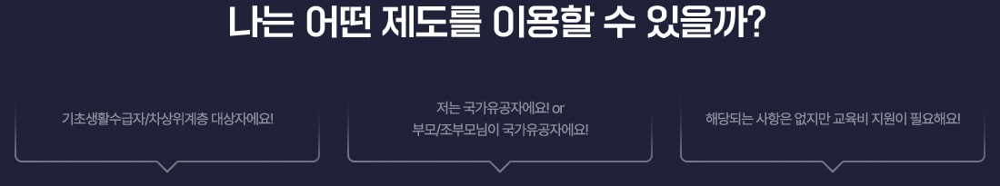 나는 어떤 제도를 이용할 수 있을까?