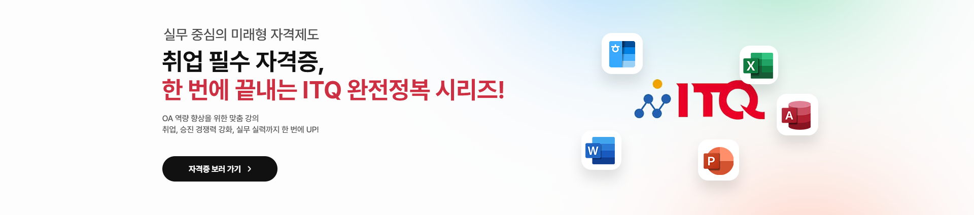 ITQ 자격증 패키지