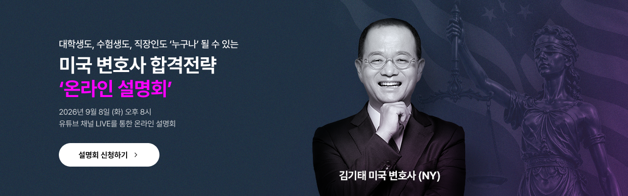 미국변호사 설명회