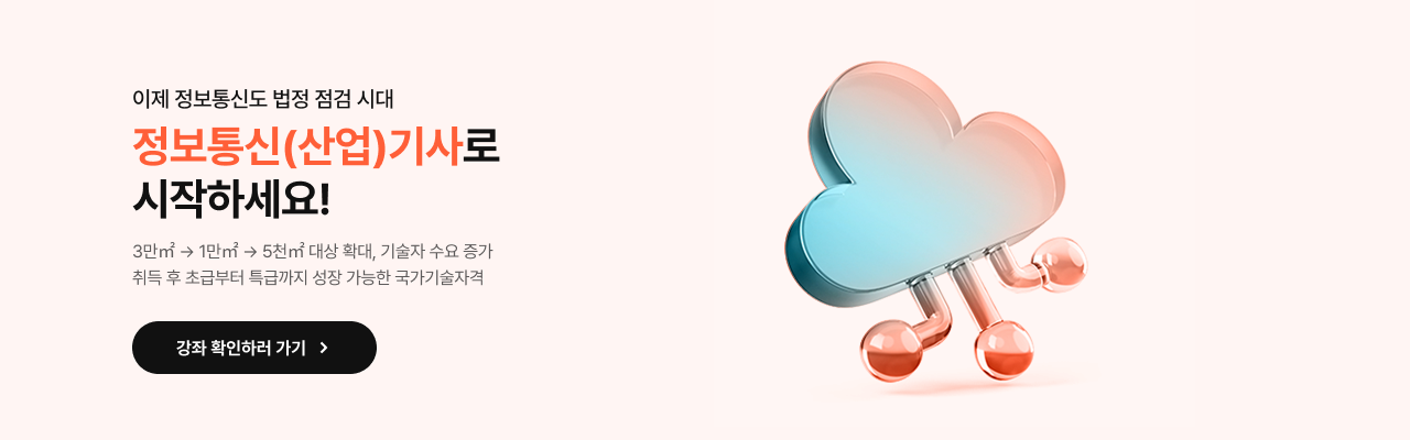 정보통신(산업)기사