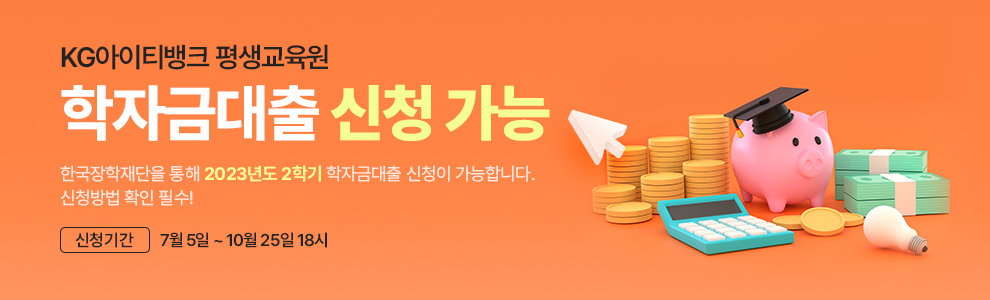 KG아이티뱅크평생교육원 학자금대출 신청 가능. 한국장학재단을 통해 2023년도 2학기 학자금대출 신청이 가능합니다. 신청방법 확인 필수! 신청기간 7월 5일~10월25일18시