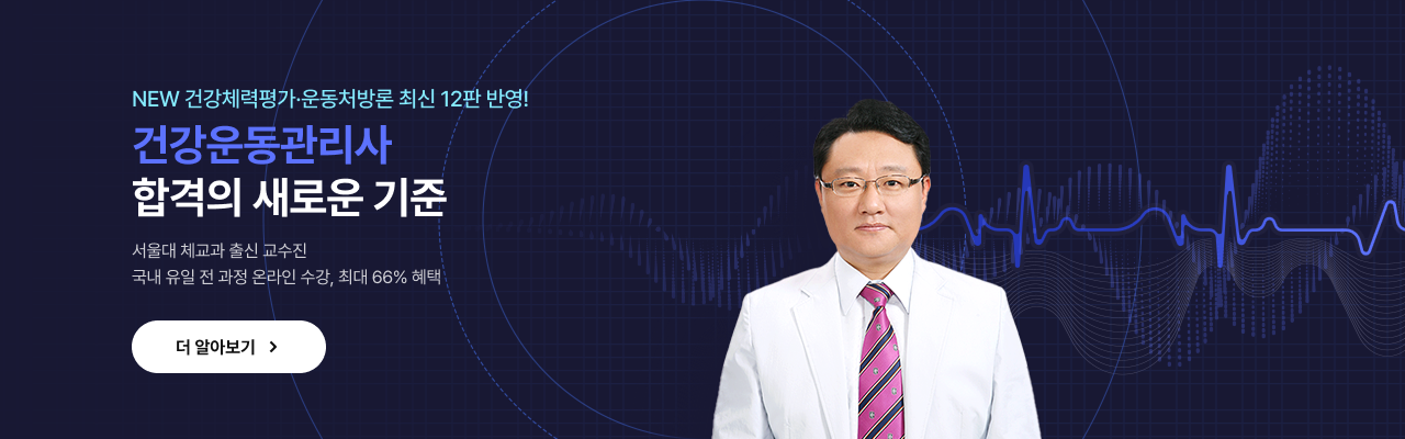 건강운동관리사 리뉴얼