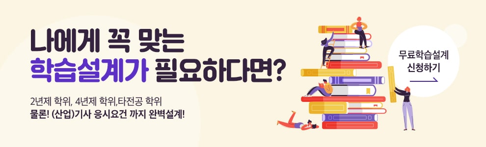 나에게 꼭 맞는 학습설계가 필요하다면? 2년제학위, 4년제학위, 타전공학위 물론! (산업)기사 응시요건까지 완벽설계! 무료학습설계 신청하러가기