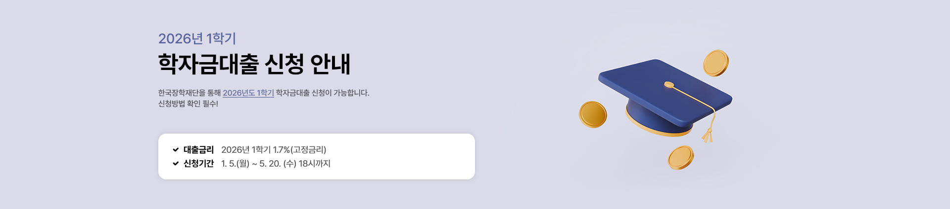한국학장학재단을 통해 2026년 1학기 학자금대출 신청이 가능합니다. 신청방법 확인 필수