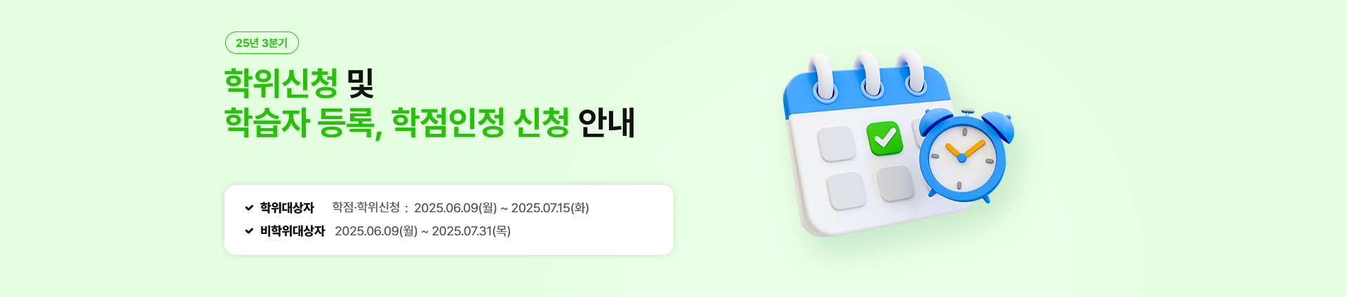 25년 3분기 학위신청 및 학점신청