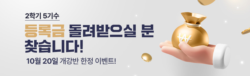 2학기5기수 등록금 돌려받으실 분 찾습니다! 10월 20일 개강반 한정 모니터링 환급 이벤트!
