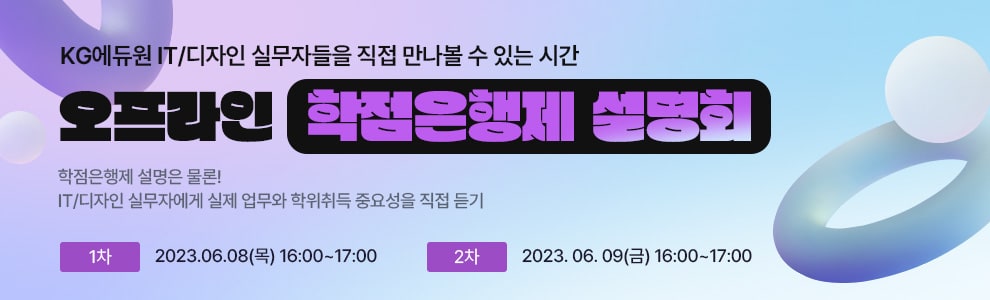 오프라인 학점은행제 설명회