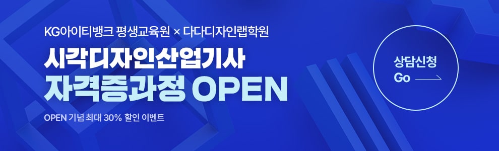 KG아이티뱅크평생교육원 다다디자인렙학원 시각디자인산업기사 자격증 과정 오픈