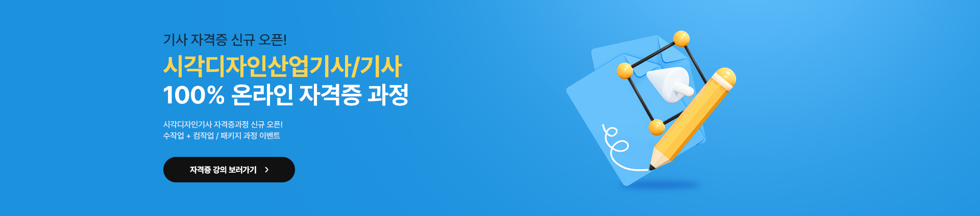 시각디자인산업기사/기사 100% 온라인