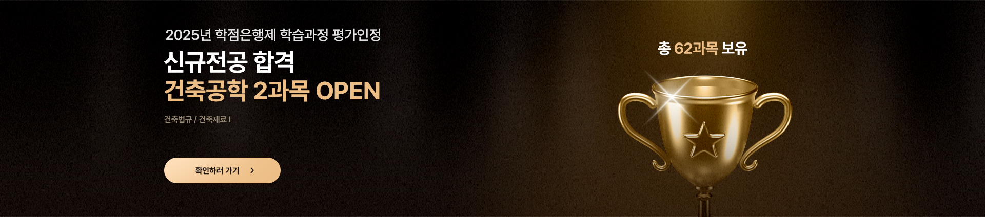 2025년 학점은행제 학습과정 평가인정 신규전공 합격 건축공학 2과목 오픈