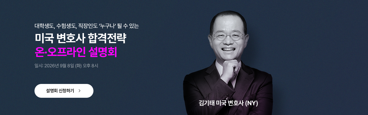 미국변호사 설명회