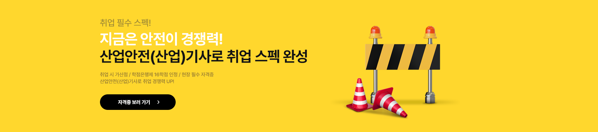 취업 필수스펙! 지금은 안전이 경쟁력! 산업안전(산업)기사로 취업 스펙 완성 취업 시 가산점/학점은행제 16학점 인정/ 현장 필수 자격증/산업안전(산업)기사로 경쟁력UP 자격증 보러가기