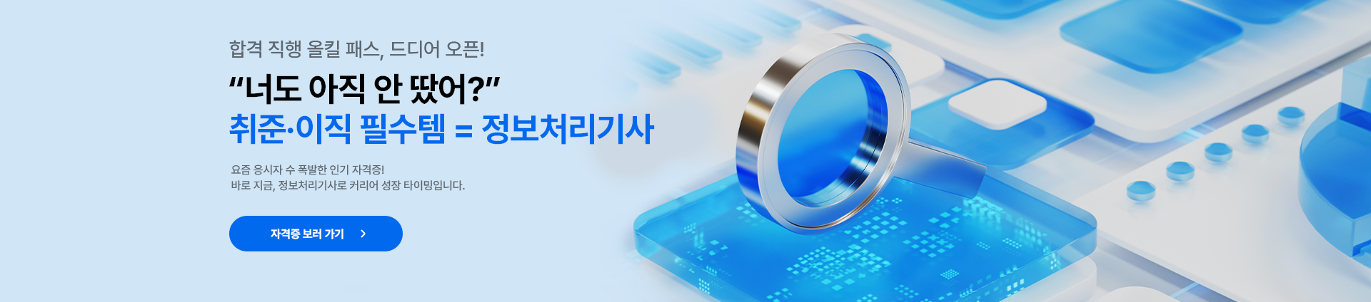 합격 직행 올킬 패스,드디어 오픈! 너도 아직 안 딱어? 취준/이직 필수템 = 정보처리기사 요즘 응시자수 수 폭팔적인 인기자격증! 바로지금,정보처리기사로 커리어 성장 타이밍입니다.