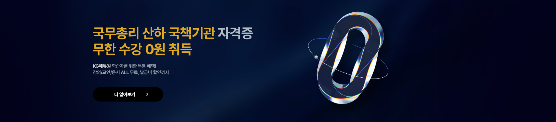 국무총리 산하 국채기관 자격증 무한 수강 0원 취득