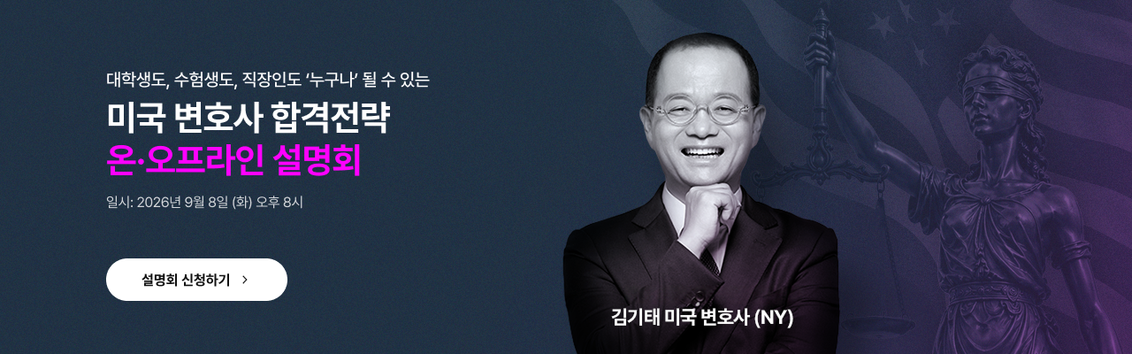 미국변호사 설명회