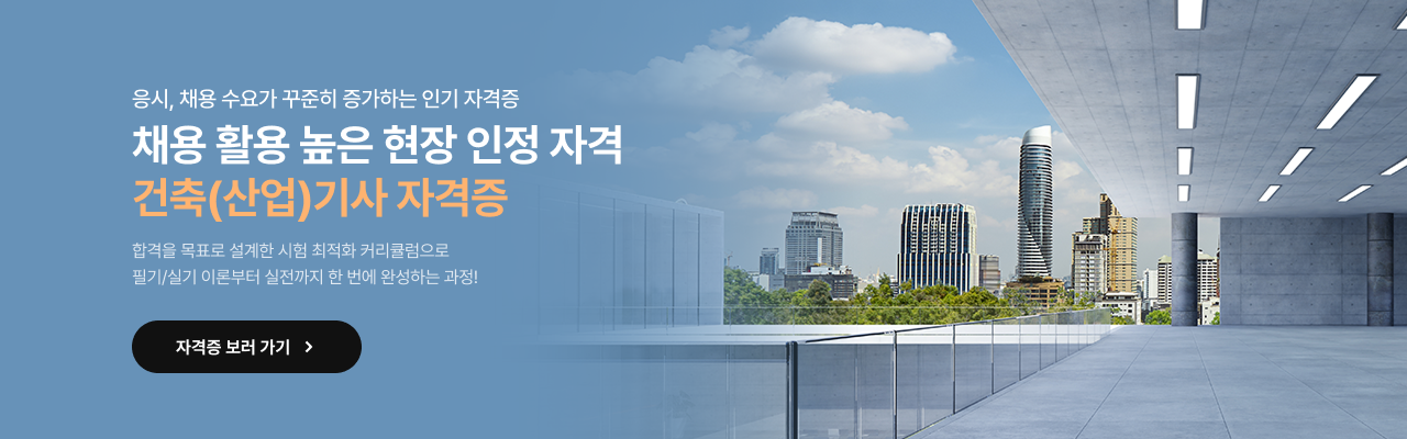 건축(산업)기사 자격증