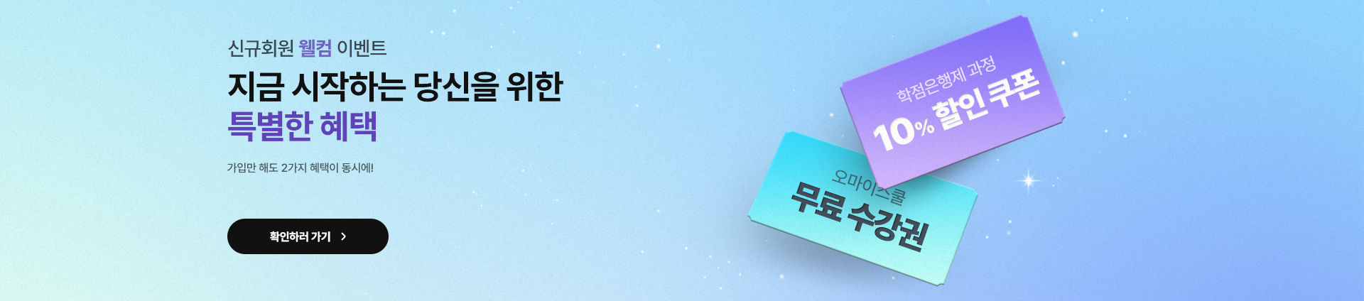 신규회원 웰컴 이벤트