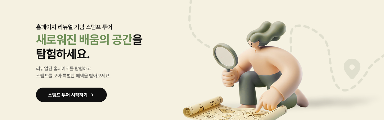홈페이지 리뉴얼 기념 스탬프 투어. 새로워진 배움의 공간을 탐험하세요. 리뉴얼된 홈페이지를 탐험하고 스탬프를 모아 특별한 혜택을 받아보세요. 스탬프 투어 시작하기